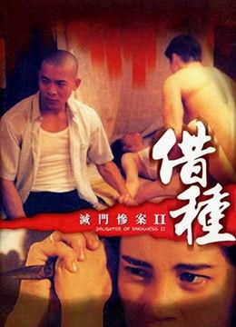 灭门惨案2在线观看视频,复仇之火再燃  第2张